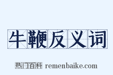 牛鞭反义词是什么意思的图片